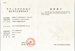 中华人民共和国海关报单位注册登记证书